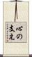 心の支え Scroll