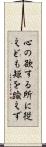 心の欲する所に従えども矩を踰えず Scroll