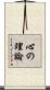 心の理論 Scroll