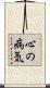 心の病気 Scroll