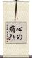 心の痛み Scroll