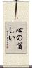 心の貧しい Scroll