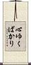 心ゆくばかり Scroll