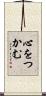 心をつかむ Scroll