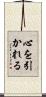 心を引かれる Scroll