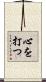 心を打つ Scroll