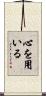 心を用いる Scroll