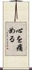 心を痛める Scroll