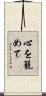 心を籠めて Scroll