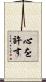 心を許す Scroll