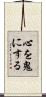 心を鬼にする Scroll