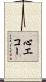 心エコー Scroll