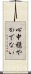 心中穏やかでない Scroll