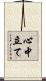 心中立て Scroll