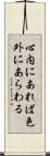 心内にあれば色外にあらわる Scroll