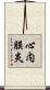 心内膜炎 Scroll