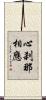 心刹那相應 Scroll