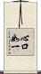 心口如一 Scroll