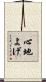 心地よげ Scroll