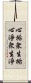 心垢衆生垢心淨衆生淨 Scroll