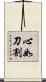 心如刀割 Scroll