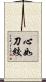心如刀絞 Scroll