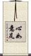 心如意足 Scroll
