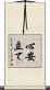 心安立て Scroll