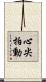 心尖拍動 Scroll