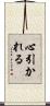 心引かれる Scroll