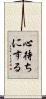 心待ちにする Scroll
