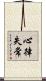 心律失常 Scroll
