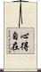 心得自在 Scroll