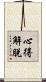 心得解脫 Scroll