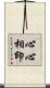 心心相印 Scroll