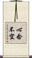 心念不空 Scroll