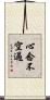 心念不空過 Scroll
