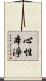 心性本淨 Scroll