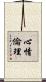 心情倫理 Scroll