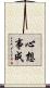 心想事成 Scroll