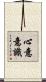 心意意識 Scroll