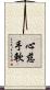 心慈手軟 Scroll
