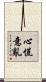 心慌意亂 Scroll