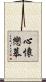 心懷戀慕 Scroll