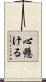 心懸ける Scroll