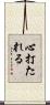 心打たれる Scroll