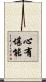心有堪能 Scroll