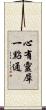 心有靈犀一點通 Scroll