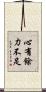 心有餘，力不足 Scroll