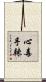 心毒手辣 Scroll